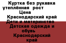 Куртка без рукавка утеплённая, рост 152-158 › Цена ­ 800 - Краснодарский край Дети и материнство » Детская одежда и обувь   . Краснодарский край